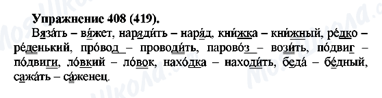 ГДЗ Русский язык 5 класс страница 408(419)