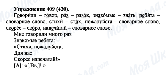 ГДЗ Русский язык 5 класс страница 409(420)