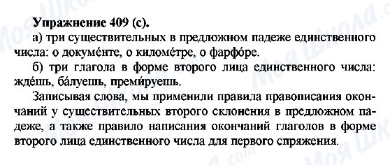 ГДЗ Русский язык 5 класс страница 409(с)