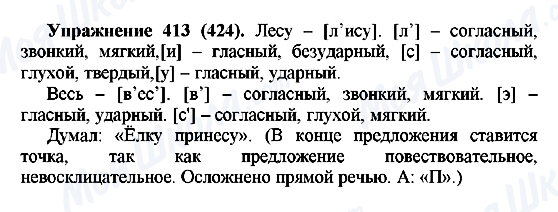ГДЗ Російська мова 5 клас сторінка 413(424)