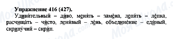 ГДЗ Російська мова 5 клас сторінка 416(427)