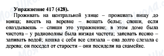 ГДЗ Русский язык 5 класс страница 417(428)