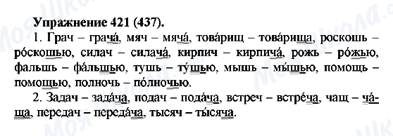 ГДЗ Русский язык 5 класс страница 421(437)