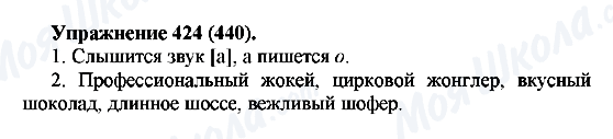ГДЗ Російська мова 5 клас сторінка 424(440)