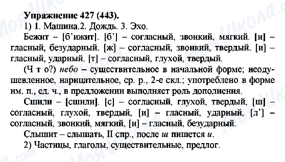 ГДЗ Російська мова 5 клас сторінка 427(443)