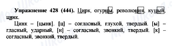 ГДЗ Російська мова 5 клас сторінка 428(444)