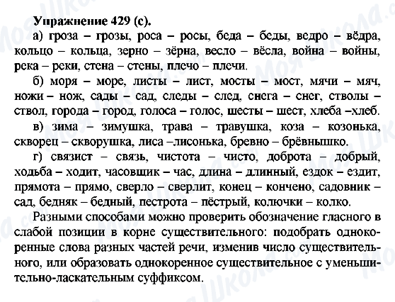 ГДЗ Російська мова 5 клас сторінка 429(с)