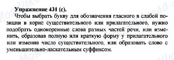 ГДЗ Російська мова 5 клас сторінка 431(с)