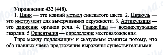 ГДЗ Російська мова 5 клас сторінка 432(448)