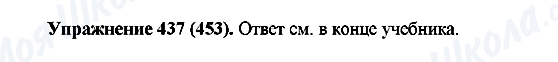 ГДЗ Російська мова 5 клас сторінка 437(453)
