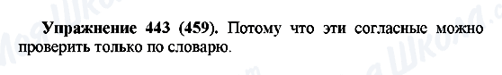 ГДЗ Російська мова 5 клас сторінка 443(459)