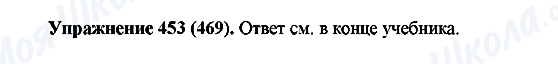 ГДЗ Російська мова 5 клас сторінка 453(469)
