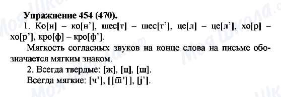 ГДЗ Російська мова 5 клас сторінка 454(470)