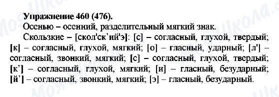 ГДЗ Російська мова 5 клас сторінка 460(476)