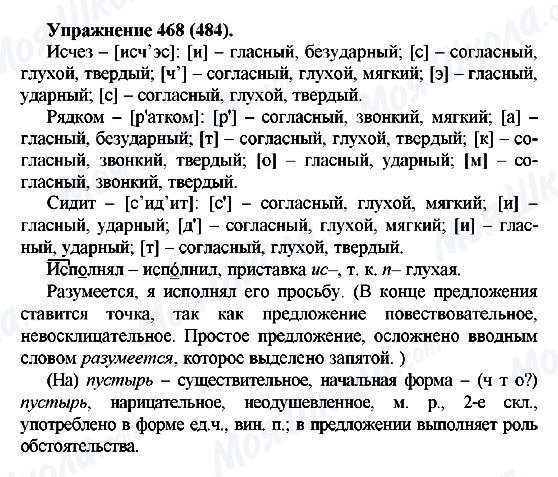 ГДЗ Російська мова 5 клас сторінка 468(484)