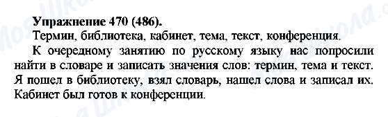 ГДЗ Російська мова 5 клас сторінка 470(486)