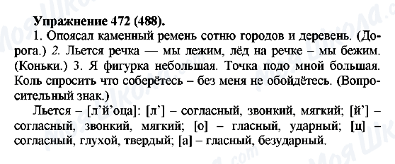 ГДЗ Русский язык 5 класс страница 472(488)