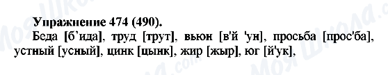 ГДЗ Російська мова 5 клас сторінка 474(490)