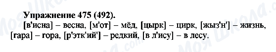 ГДЗ Російська мова 5 клас сторінка 475(492)