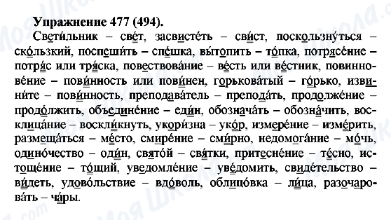 ГДЗ Русский язык 5 класс страница 477(494)