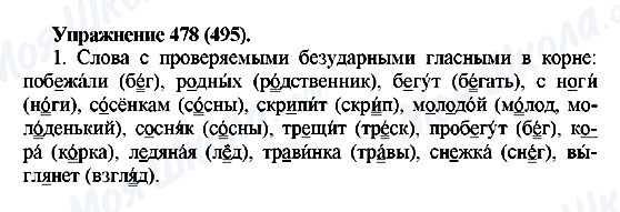 ГДЗ Русский язык 5 класс страница 478(495)