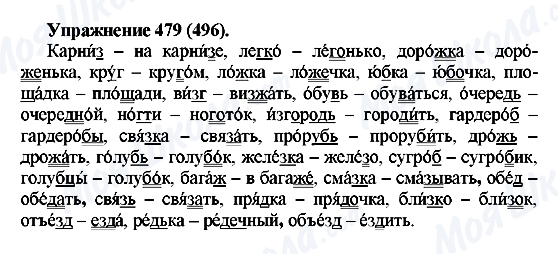 ГДЗ Російська мова 5 клас сторінка 479(496)