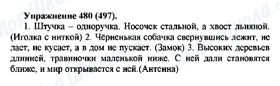 ГДЗ Російська мова 5 клас сторінка 480(497)