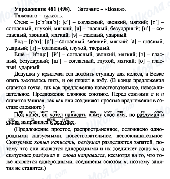 ГДЗ Русский язык 5 класс страница 481(498)