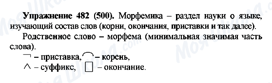 ГДЗ Російська мова 5 клас сторінка 482(500)