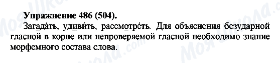 ГДЗ Русский язык 5 класс страница 486(504)