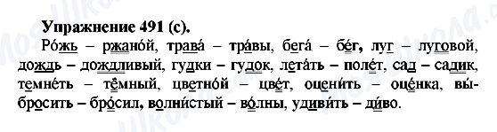 ГДЗ Російська мова 5 клас сторінка 491(c)