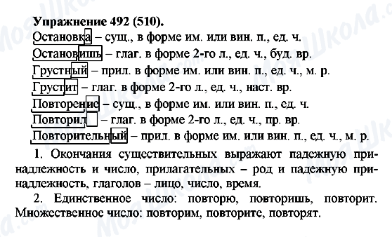 ГДЗ Російська мова 5 клас сторінка 492(510)
