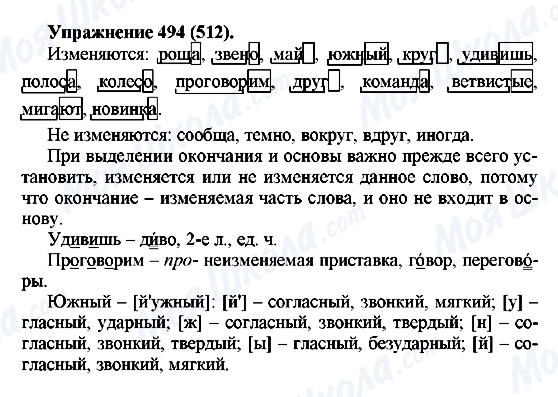 ГДЗ Російська мова 5 клас сторінка 494(512)
