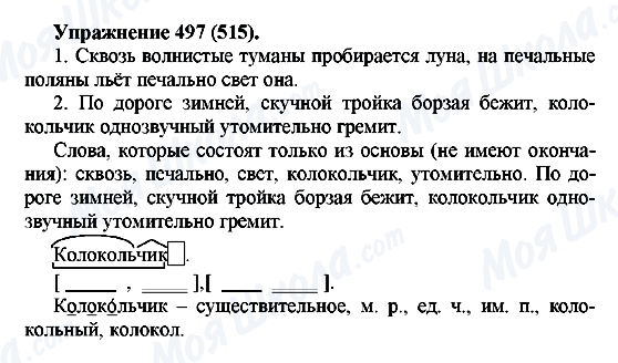 ГДЗ Русский язык 5 класс страница 497(515)