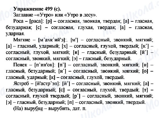 ГДЗ Російська мова 5 клас сторінка 499(c)