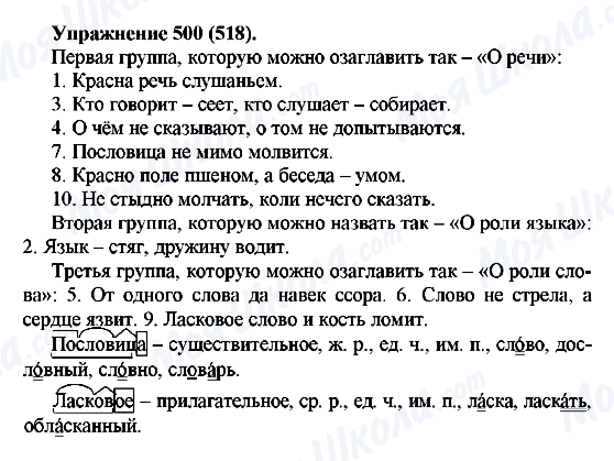 ГДЗ Російська мова 5 клас сторінка 500(518)
