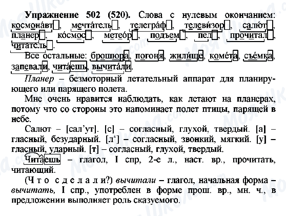 ГДЗ Російська мова 5 клас сторінка 502(520)