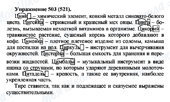 ГДЗ Російська мова 5 клас сторінка 503(521)