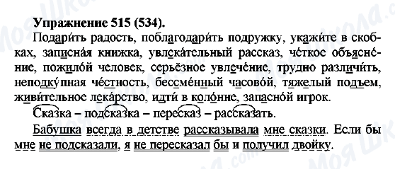 ГДЗ Російська мова 5 клас сторінка 515(534)
