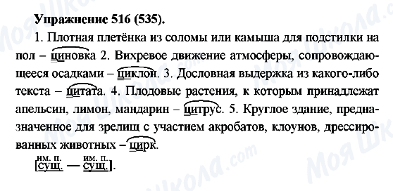 ГДЗ Русский язык 5 класс страница 516(535)