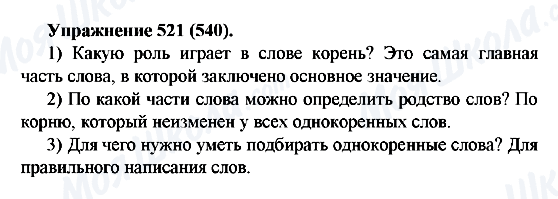 ГДЗ Русский язык 5 класс страница 521(540)