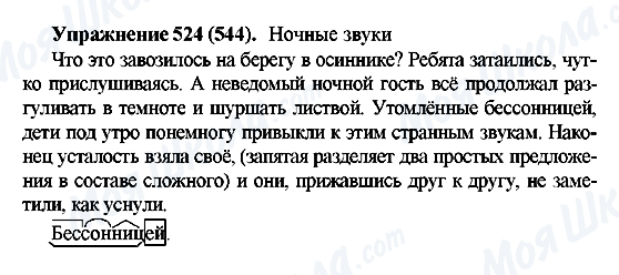 ГДЗ Російська мова 5 клас сторінка 524(544)