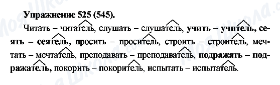 ГДЗ Русский язык 5 класс страница 525(545)