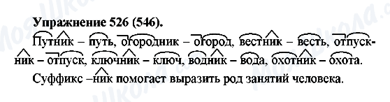 ГДЗ Російська мова 5 клас сторінка 526(546)