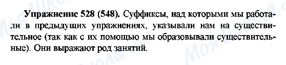 ГДЗ Російська мова 5 клас сторінка 528(548)