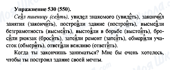 ГДЗ Русский язык 5 класс страница 530(550)