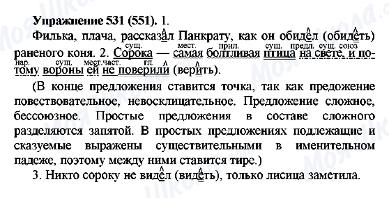 ГДЗ Русский язык 5 класс страница 531(551)