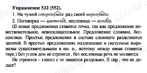ГДЗ Російська мова 5 клас сторінка 532(552)