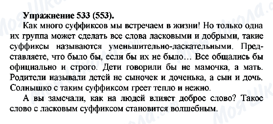 ГДЗ Русский язык 5 класс страница 533(553)