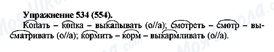 ГДЗ Русский язык 5 класс страница 534(554)